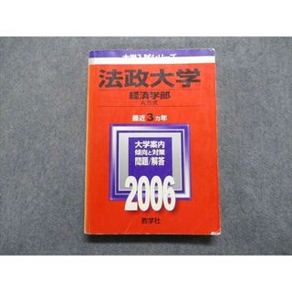 TT15-120 教学社 法政大学 経済学部 A方式 最近3ヵ年 2006年 英語/日本史/世界史/地理/数学/国語 赤本 22m1D(語学/参考書)