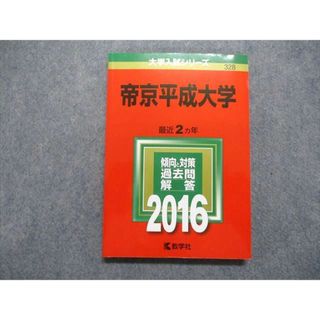 TT13-107 教学社 帝京平成大学 最近2ヵ年 2016年 英語/日本史/数学/化学/生物/国語/小論文 赤本 16m1B(語学/参考書)