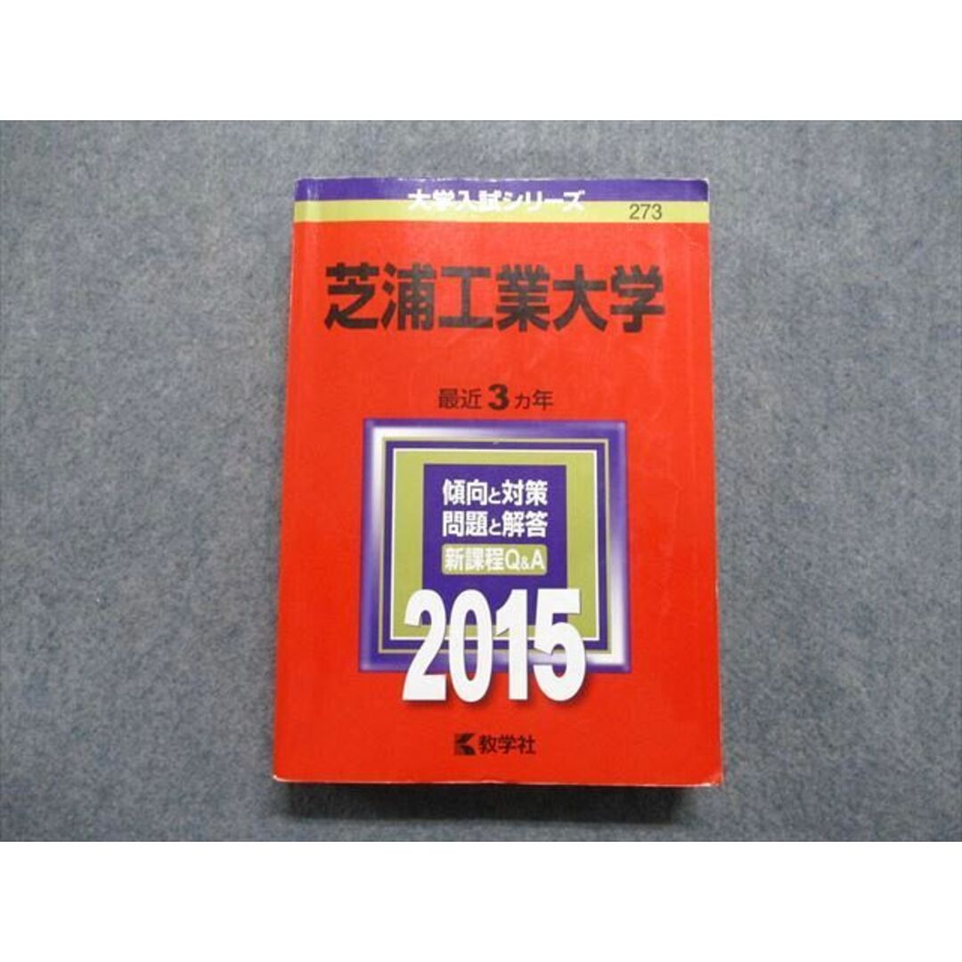 TT15-160 教学社 芝浦工業大学 最近3ヵ年 2015年 英語/数学/物理/化学/生物 赤本 30S1B エンタメ/ホビーの本(語学/参考書)の商品写真