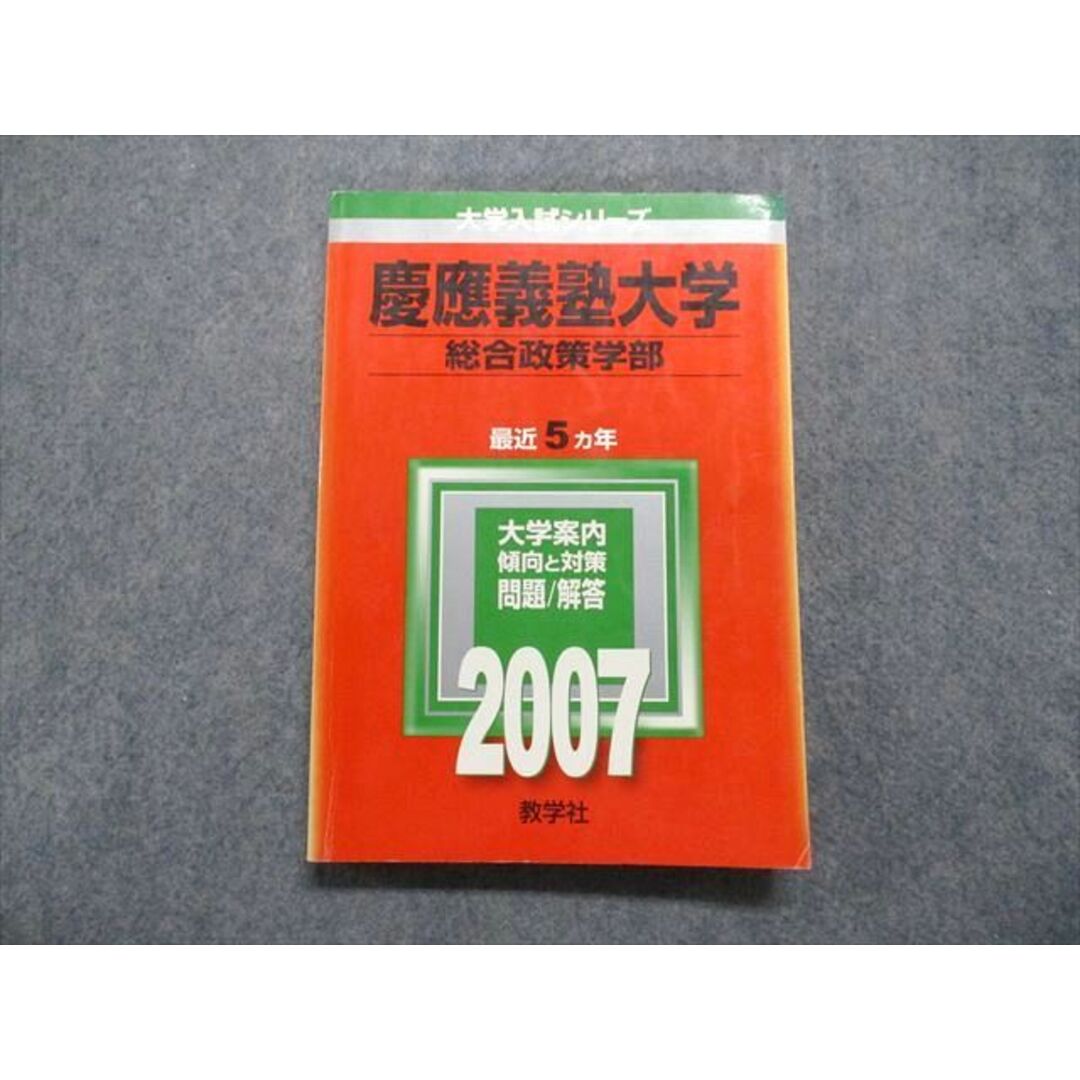 慶應義塾大学（総合政策学部） ２００７/教学社