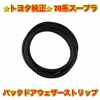 トヨタ(トヨタ)の【新品未使用】トヨタ 70系スープラ バックドアウェザーストリップ 純正部品(車種別パーツ)