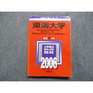 TT15-180 教学社 東海大学 最近2ヵ年 2006年 英語/日本史/世界史/政治 ...