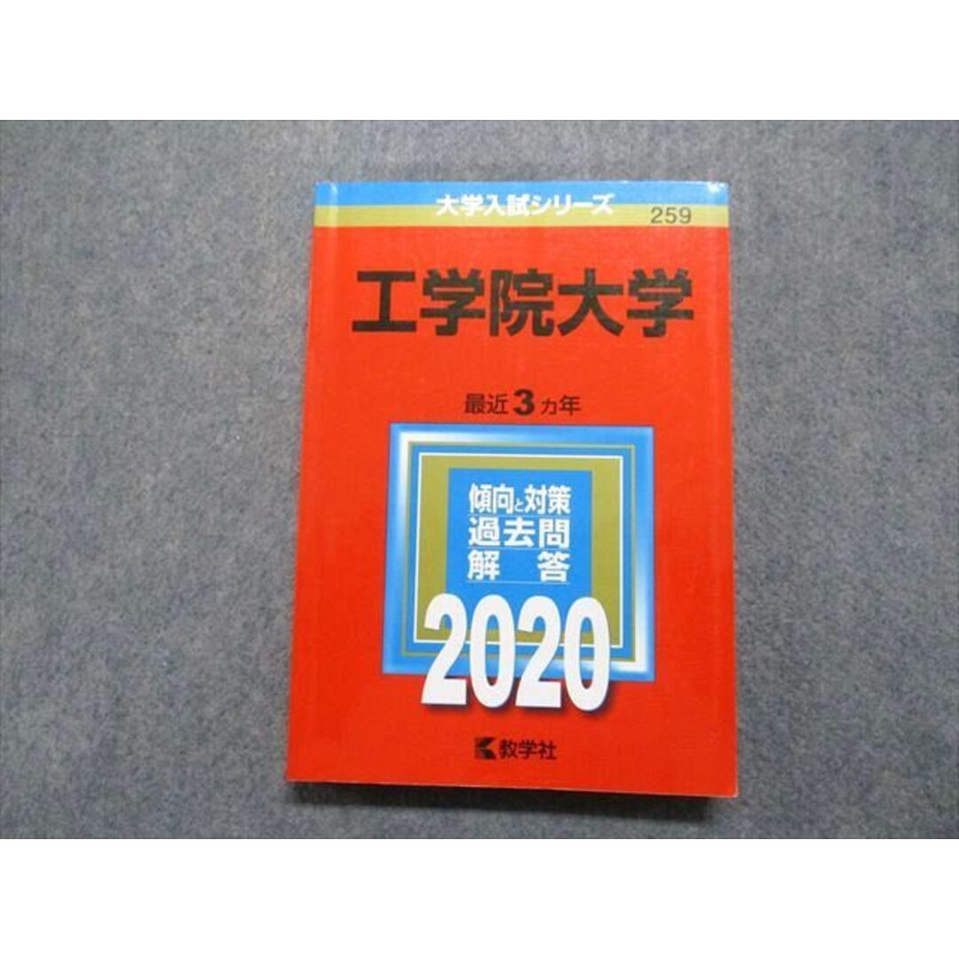 TT13-149 教学社 工学院大学 最近3ヵ年 2020年 英語/数学/物理/化学/生物/国語 赤本 19m1C エンタメ/ホビーの本(語学/参考書)の商品写真