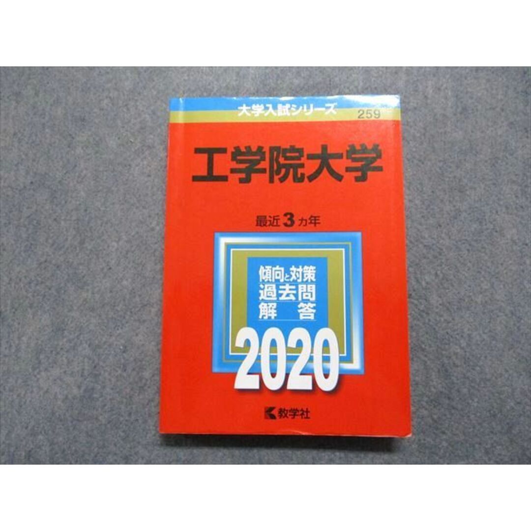 TT13-156 教学社 工学院大学 最近3ヵ年 2020年 英語/数学/物理/化学/生物/国語 赤本 20m1C エンタメ/ホビーの本(語学/参考書)の商品写真