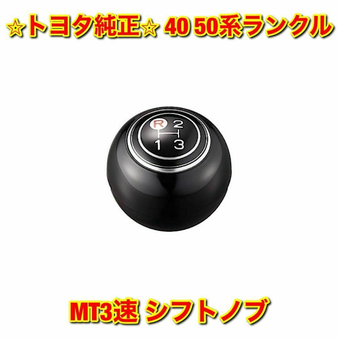 【新品未使用】トヨタ 40系 50系ランクル MT3速 シフトノブ 純正部品