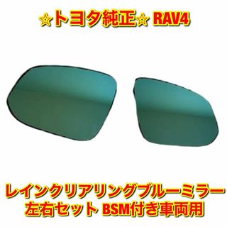 トヨタ(トヨタ)の【新品未使用】RAV4 BSM付き用 レインクリアリングブルーミラー 左右セット(車種別パーツ)