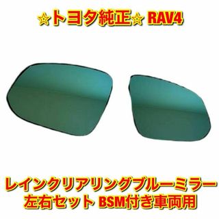 トヨタ(トヨタ)の【新品未使用】RAV4 BSM付き用 レインクリアリングブルーミラー 左右 純正(車種別パーツ)