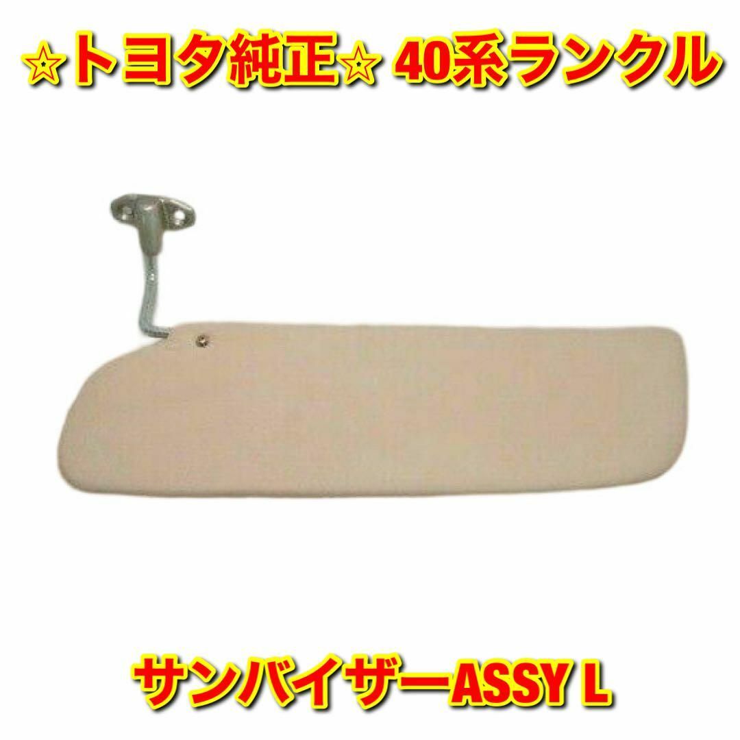 【新品未使用】40系ランクル サンバイザーASSY 左側単品 L トヨタ純正部品