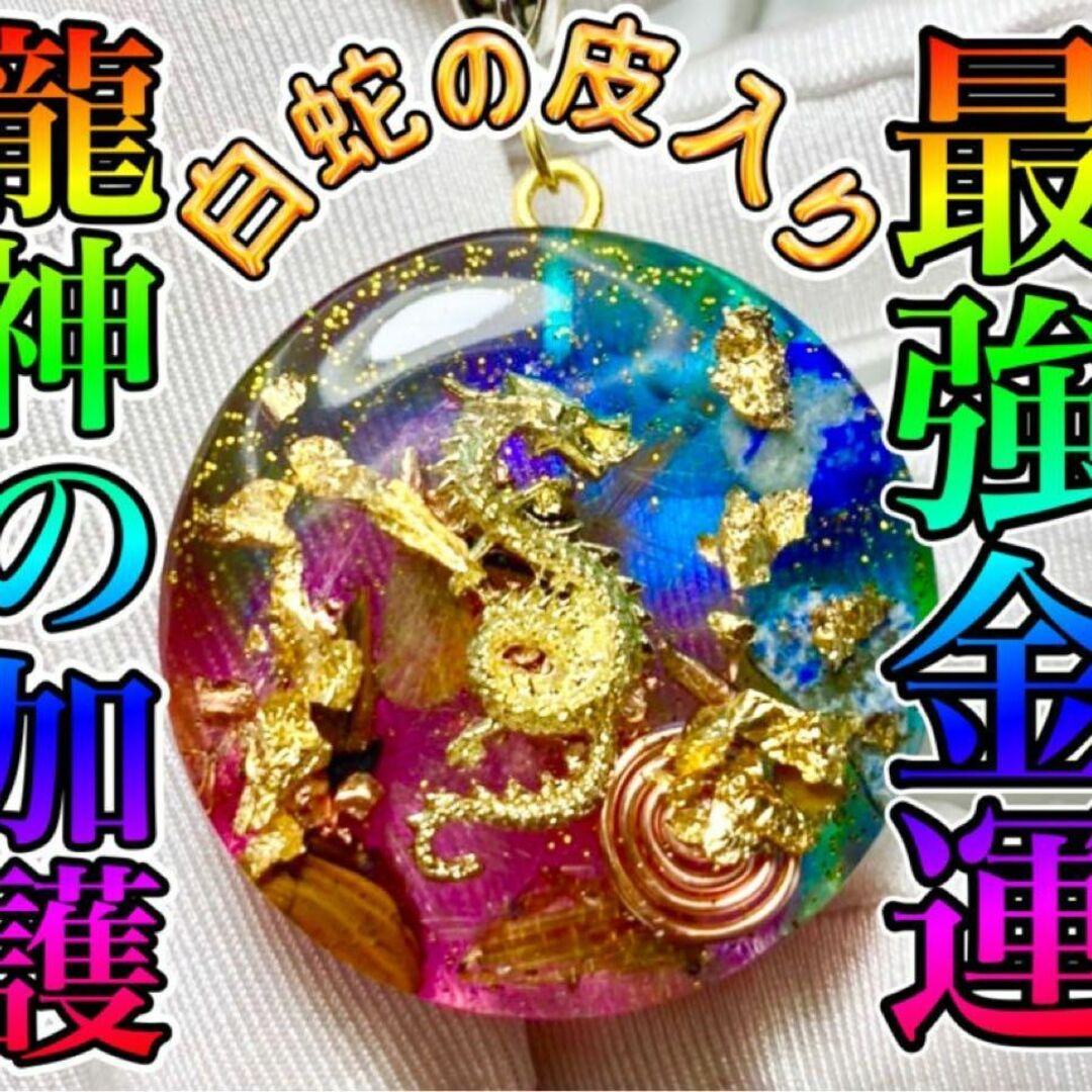 rainbow dragon❃︎ハートオルゴナイト❃︎(最強金運・龍神の rainbow dragon❃︎ハートオルゴナイト❃︎(最強金運・龍神の