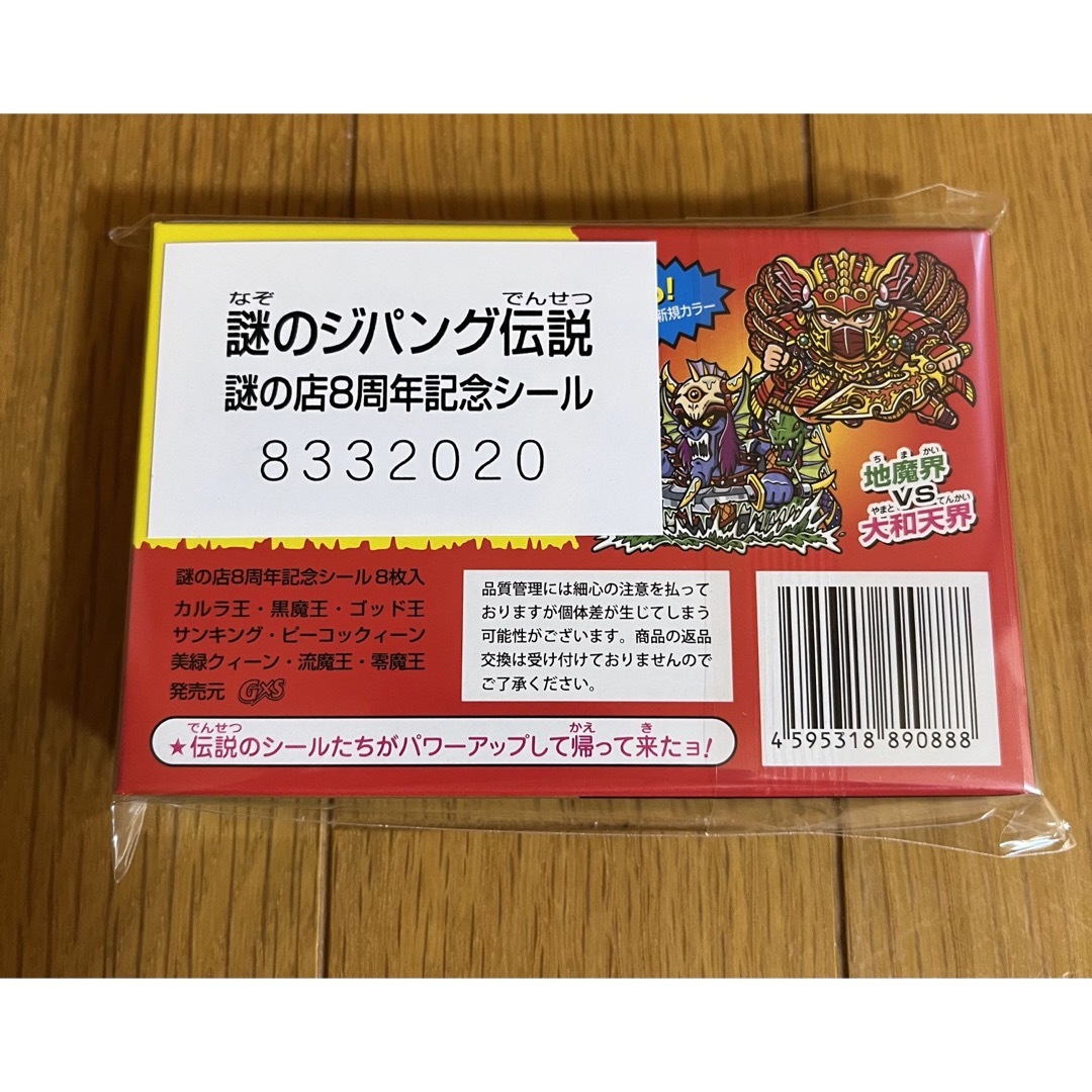 謎の店 謎のジパング伝説 -秘蔵版- 8周年記念シール ビックリマン