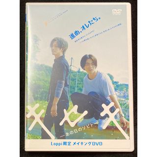 キセキ −あの日のソビト− Loppi限定 メイキングDVD (日本映画)