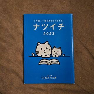 ★ナツイチ 2023 ブックレット 小冊子 集英社文庫★(文芸)