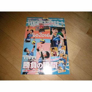 月刊バレーボール 2016/9 全日本女子、勝負の瞬間 木村沙織//中国インター(趣味/スポーツ)