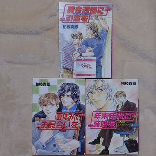 カドカワショテン(角川書店)の【完結】社内恋愛コンプレックスシリーズ全3巻セット(ボーイズラブ(BL))