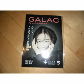 GALAC ぎゃらく 2022.5 表紙：松本まりか/山本龍彦(音楽/芸能)