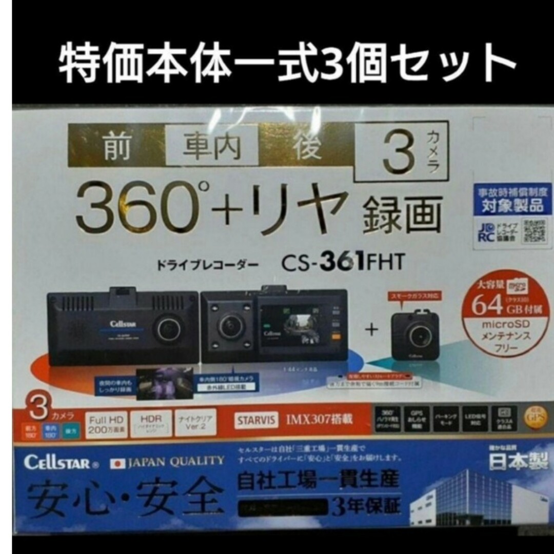 【特価・3個セット】セルスター CS-361FHT