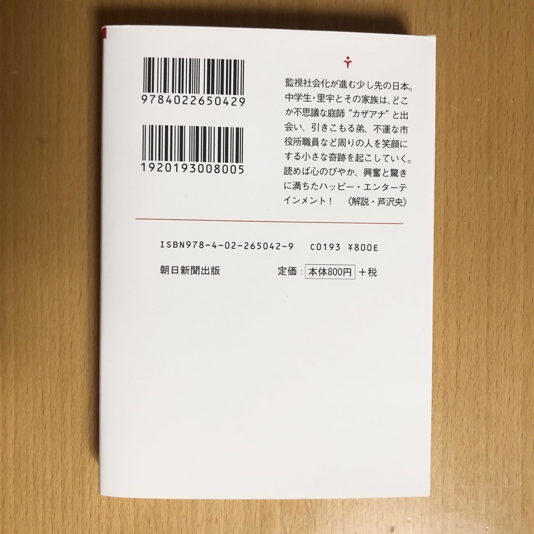 朝日新聞出版(アサヒシンブンシュッパン)の8      値下げ　美品　カザアナ エンタメ/ホビーの本(文学/小説)の商品写真