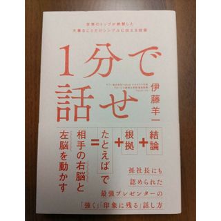 ソフトバンク(Softbank)の１分で話せ 世界のトップが絶賛した大事なことだけシンプルに伝え(ビジネス/経済)