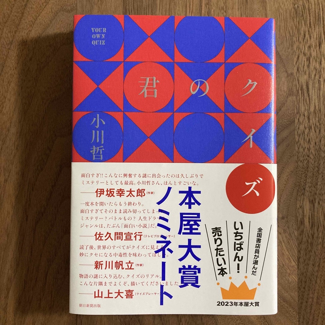 朝日新聞出版(アサヒシンブンシュッパン)の君のクイズ エンタメ/ホビーの本(文学/小説)の商品写真