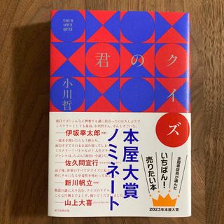 アサヒシンブンシュッパン(朝日新聞出版)の君のクイズ(文学/小説)