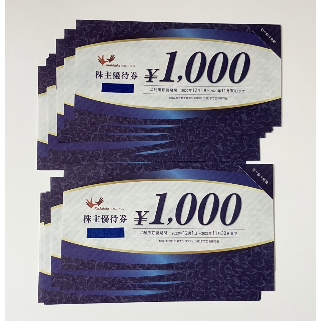 最新コシダカ株主優待1万円分（千円券10枚）２０２２年１１月末迄有効割引不可