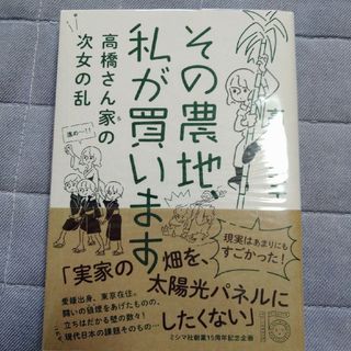 その農地、私が買います 高橋さん家の次女の乱(ビジネス/経済)