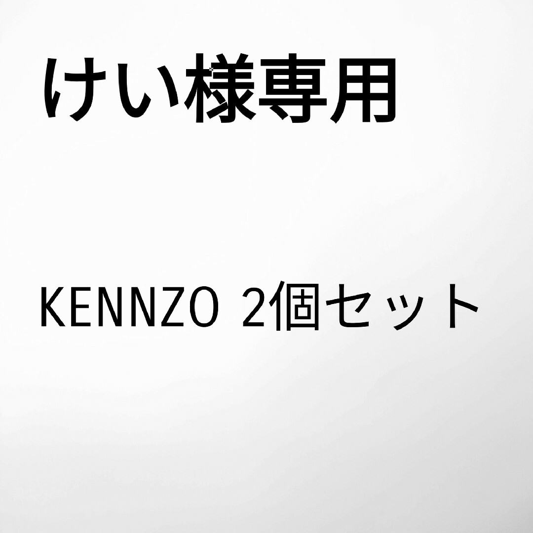 KENZO - けい様専用 KENZO2個セットの通販 by レオ's shop