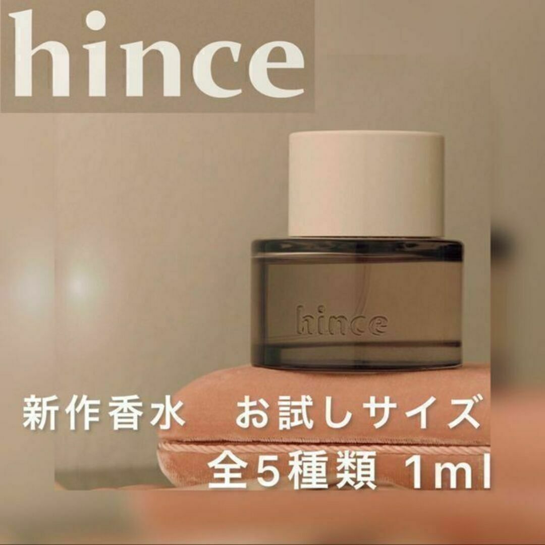 hince 5種類 全種類【お試しサンプル】 コスメ/美容の香水(ユニセックス)の商品写真