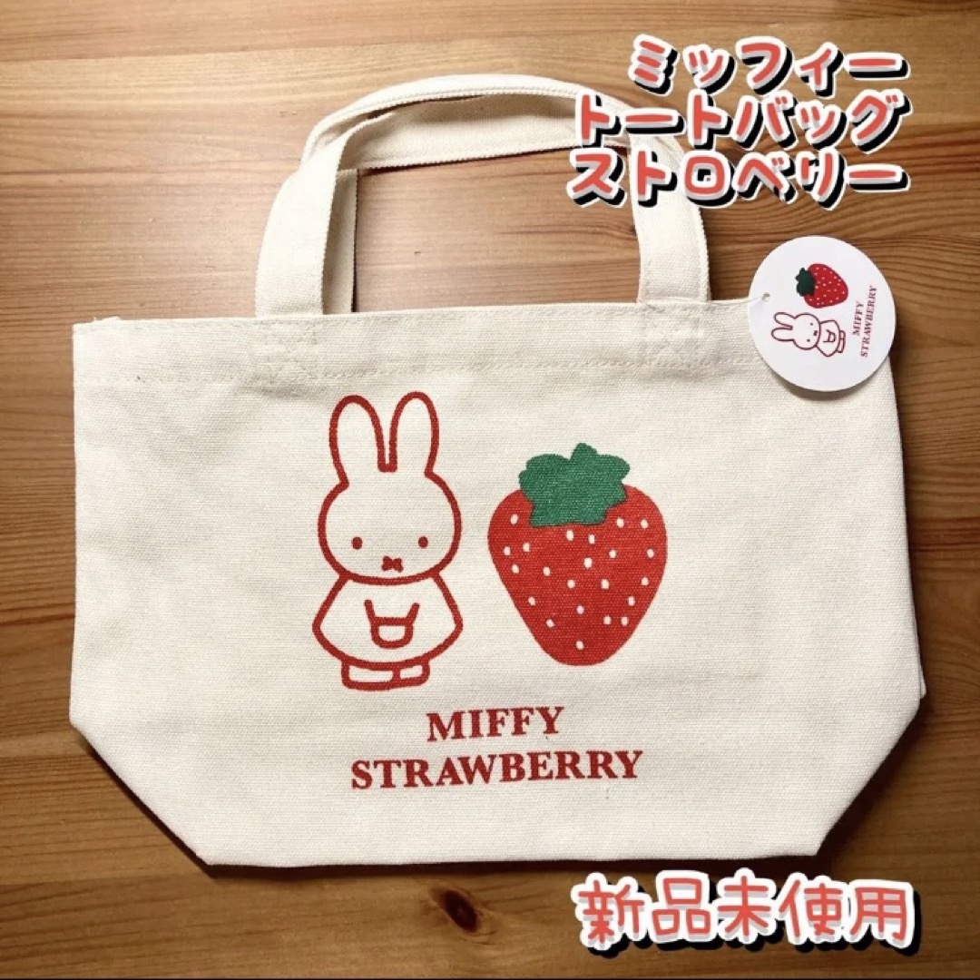 miffy(ミッフィー)のミッフィー　ストロベリー　トートバッグ　マチ付バッグ　いちご エンタメ/ホビーのおもちゃ/ぬいぐるみ(キャラクターグッズ)の商品写真