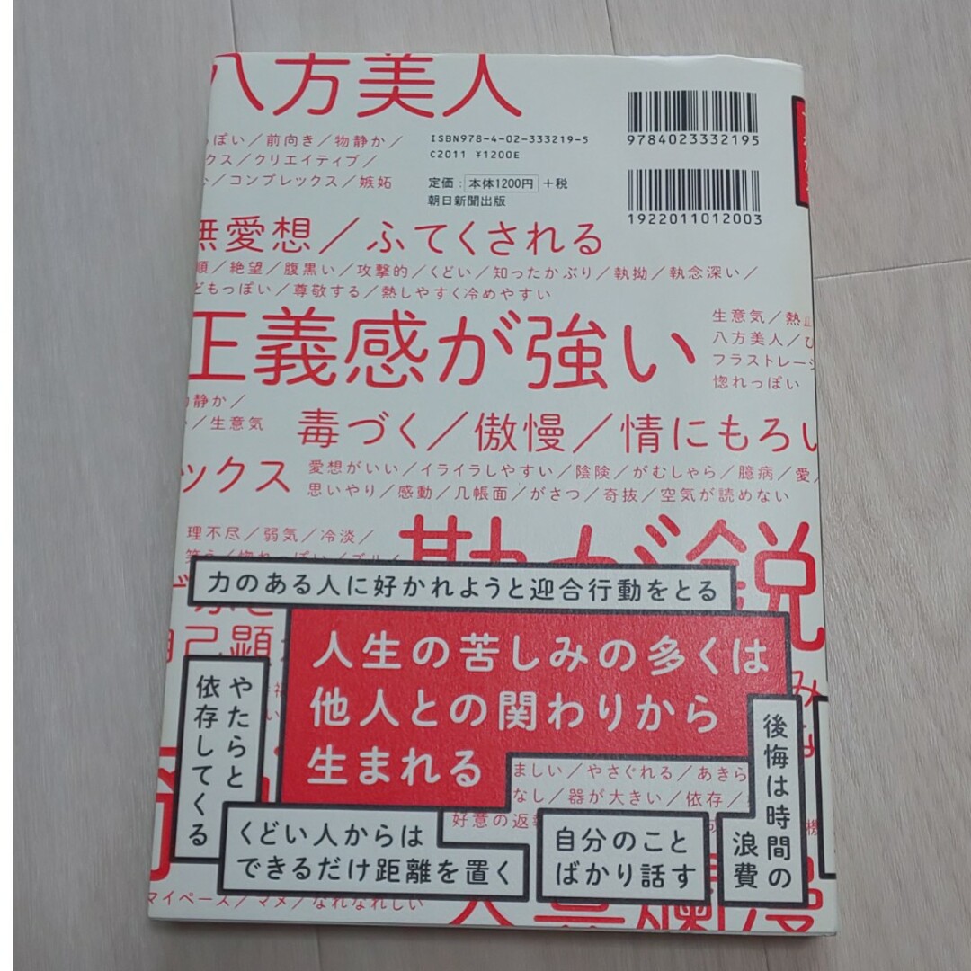 心理学でわかるひとの性格・感情辞典 エンタメ/ホビーの本(人文/社会)の商品写真