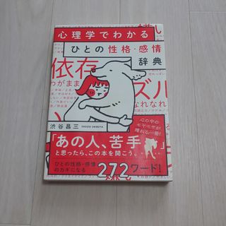 心理学でわかるひとの性格・感情辞典(人文/社会)