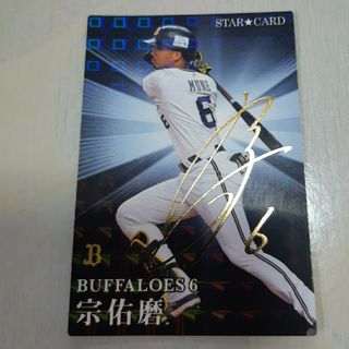 宗佑磨　サイン入りスターカード　プロ野球チップス2023(スポーツ選手)