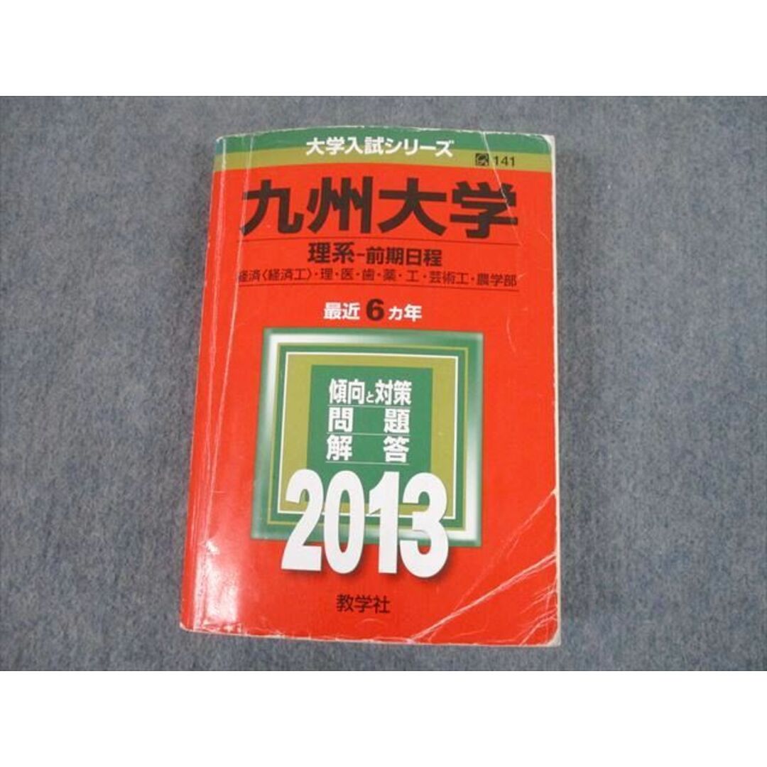 TT10-027 教学社 2013 九州大学 理系-前期日程 最近6ヵ年 問題と対策 ...