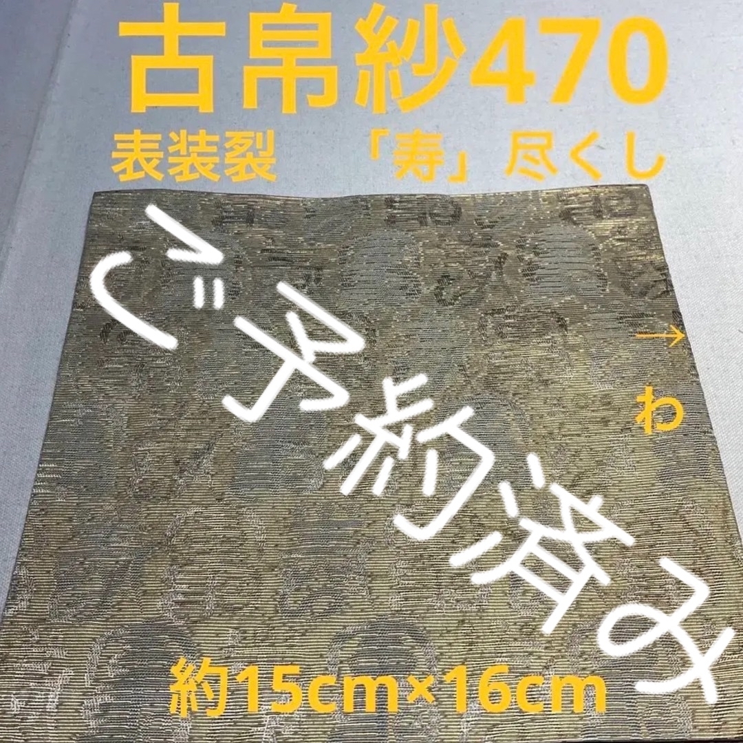 古帛紗470 表装裂　「寿」尽くし　薄金色 エンタメ/ホビーのエンタメ その他(その他)の商品写真