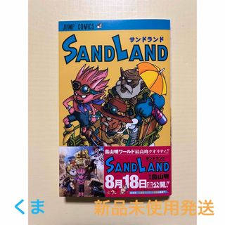 シュウエイシャ(集英社)のSAND　LAND （ジャンプコミックス）　サンドランド　鳥山明先生　映画帯付き(少年漫画)