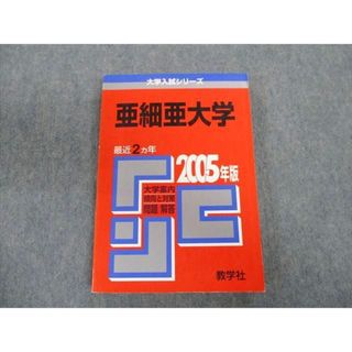 TT02-150 教学社 亜細亜大学 最近2ヵ年 赤本 2005 英語/国語 19m1D(語学/参考書)