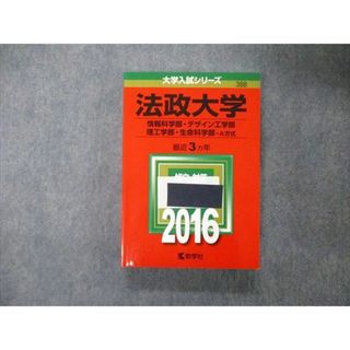 TT05-185 教学社 大学入試シリーズ 法政大学 情報科/デザイン/理工学部他 A方式 最近3ヵ年 過去問と対策 2016 赤本 27S1B(語学/参考書)