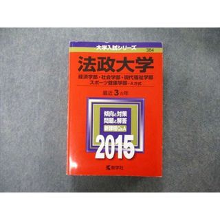 TT05-172 教学社 大学入試シリーズ 法政大学 経済/社会/現代福祉学部他 A方式 最近3ヵ年 2015 赤本 32S1B(語学/参考書)