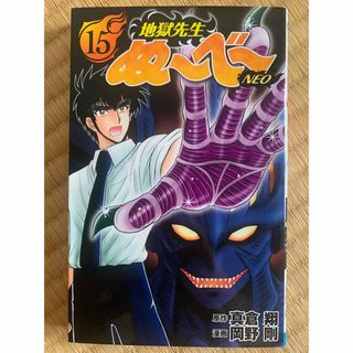 シュウエイシャ(集英社)の地獄先生ぬ～べ～ＮＥＯ １５(少年漫画)