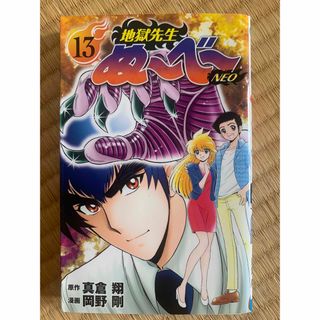 シュウエイシャ(集英社)の地獄先生ぬ～べ～ＮＥＯ １３(少年漫画)