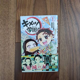 シュウエイシャ(集英社)のキメツ学園！ １ 帆上夏希(少年漫画)