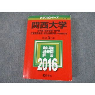 TT10-038 教学社 2016 関西大学 法・経済・商・政策創造・総合情報学部 等 最近3ヵ年 過去問と対策 大学入試シリーズ 赤本 38S1C(語学/参考書)