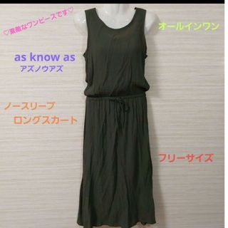 アズノウアズ(グリーン・カーキ/緑色系)の通販 300点以上 | AS KNOW
