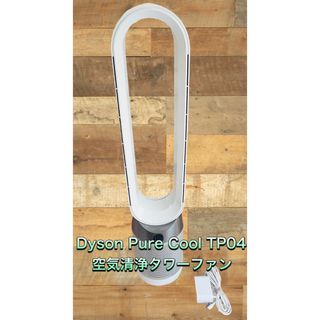 Dyson - Dyson TP04 ピュアクール清浄ファン 2018年製の通販 by ...