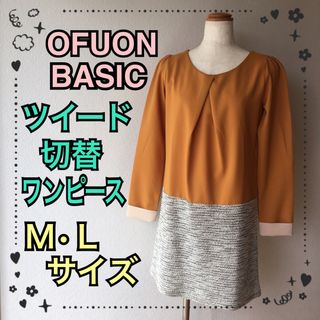 オフオン(OFUON)の切替ワンピース☆黄色マスタード☆ツイード☆綺麗め☆Ｍ☆L(ミニワンピース)