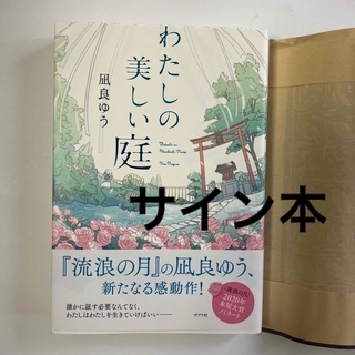 わたしの美しい庭 サイン本 古本(文学/小説)