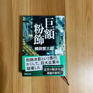 シンチョウブンコ(新潮文庫)の巨額粉飾(文学/小説)