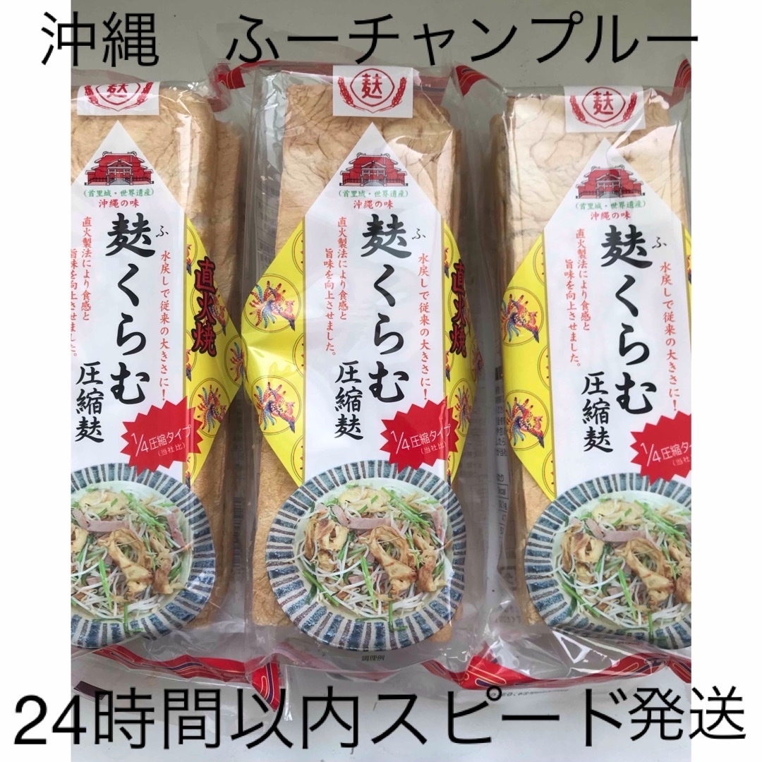 ちゃる's　shop｜ラクマ　の通販　麩　3袋セット　圧縮麩(3枚入り)　沖縄　by