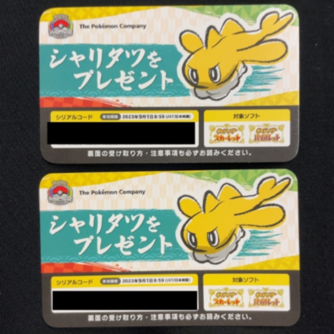 ポケモン(ポケモン)のシャリタツ　シリアルコード 2枚 チケットのチケット その他(その他)の商品写真