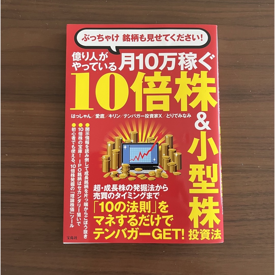 ぶっちゃけ銘柄も見せてください！億り人がやっている月１０万稼ぐ１０倍株＆小型株投 エンタメ/ホビーの本(ビジネス/経済)の商品写真